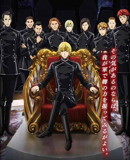 銀河英雄伝説 Die Neue saga